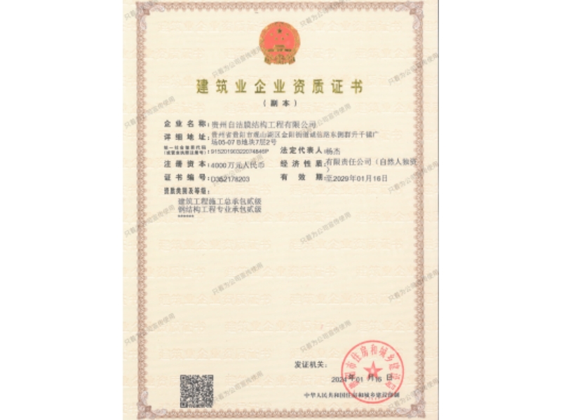 建筑企业资质证书