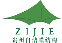 贵州自洁膜结构工程有限公司