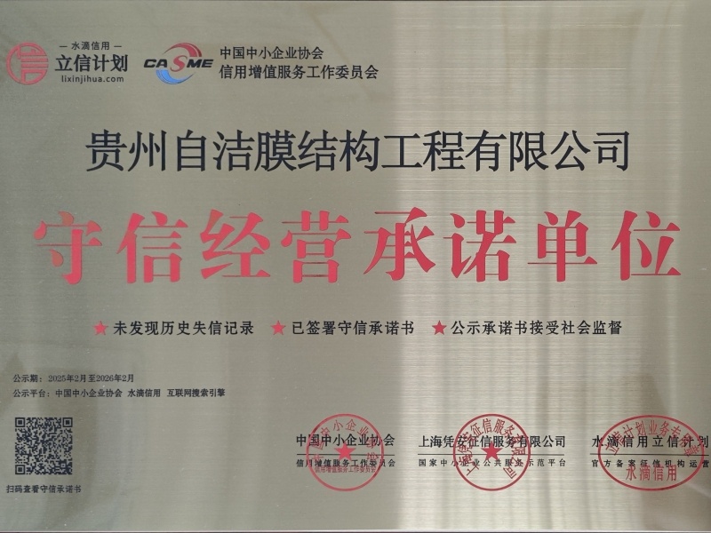 守信经营承诺单位