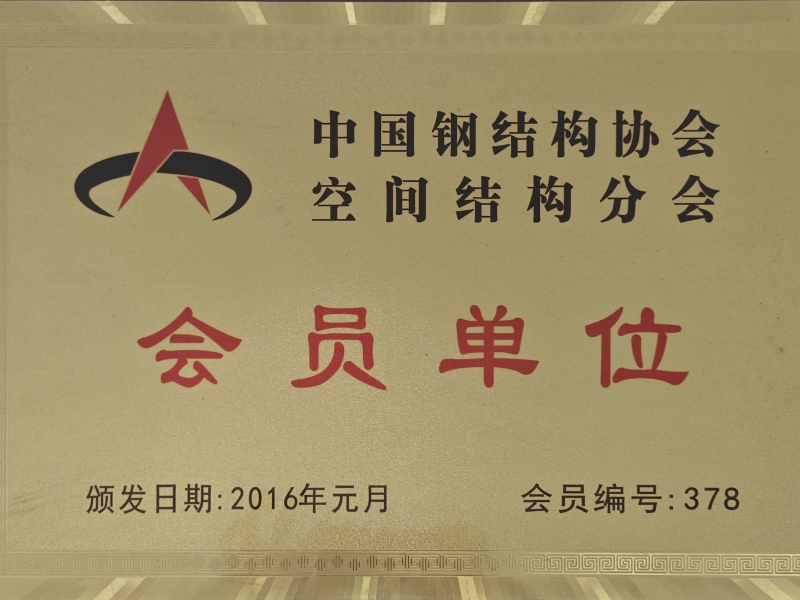 中国钢结构协会空间结构会员
